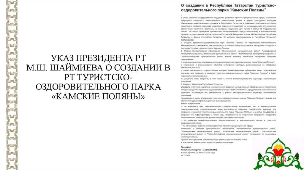 УКАЗ ПРЕЗИДЕНТА РТ М.Ш. ШАЙМИЕВА О СОЗДАНИИ В РТ ТУРИСТСКО-ОЗДОРОВИТЕЛЬНОГО ПАРКА «КАМСКИЕ ПОЛЯНЫ»
