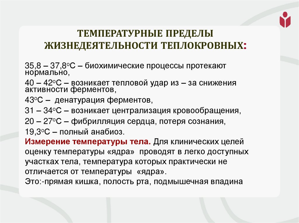 Температурные пределы жизнедеятельности теплокровных: