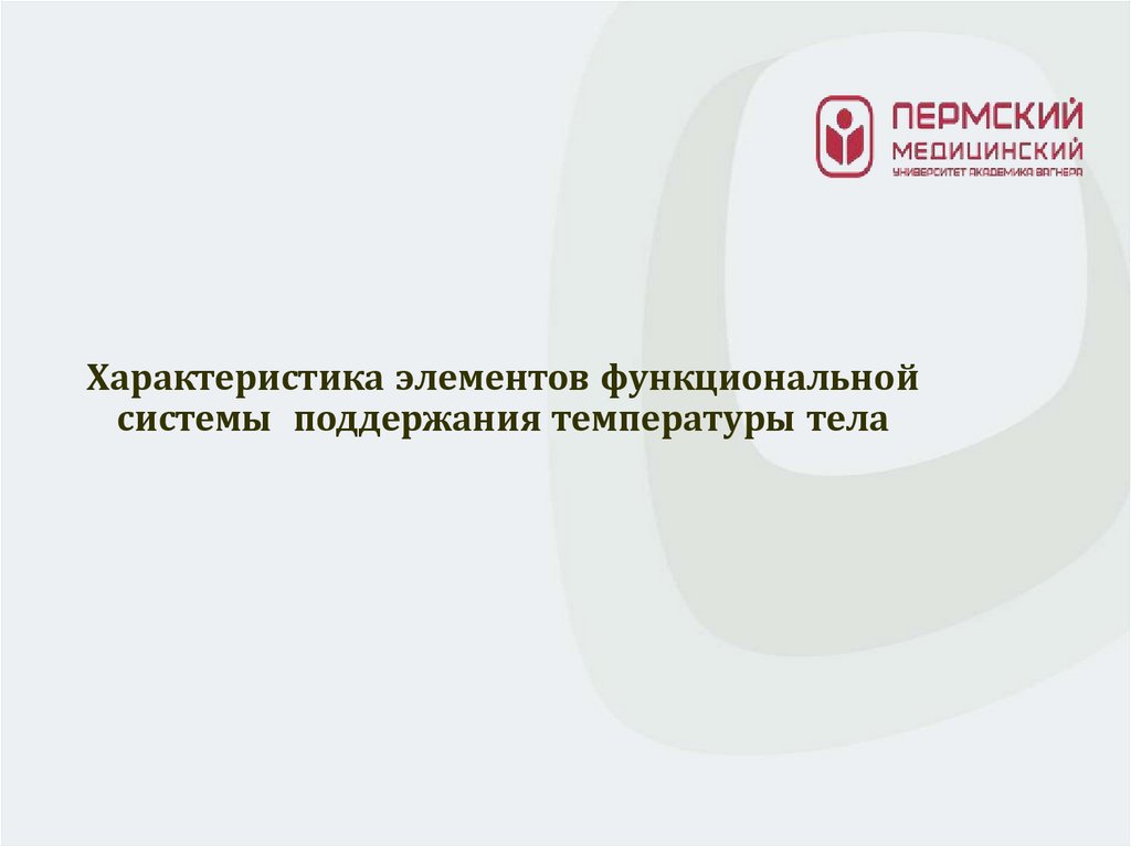 Характеристика элементов функциональной системы поддержания температуры тела