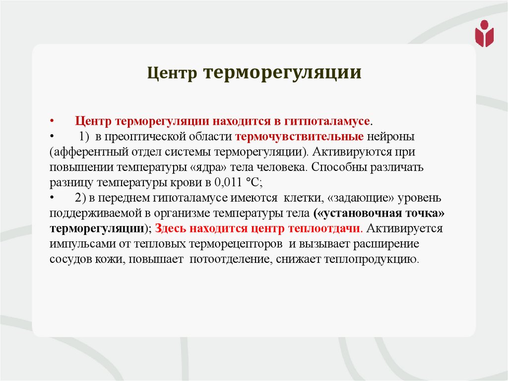 Центр терморегуляции