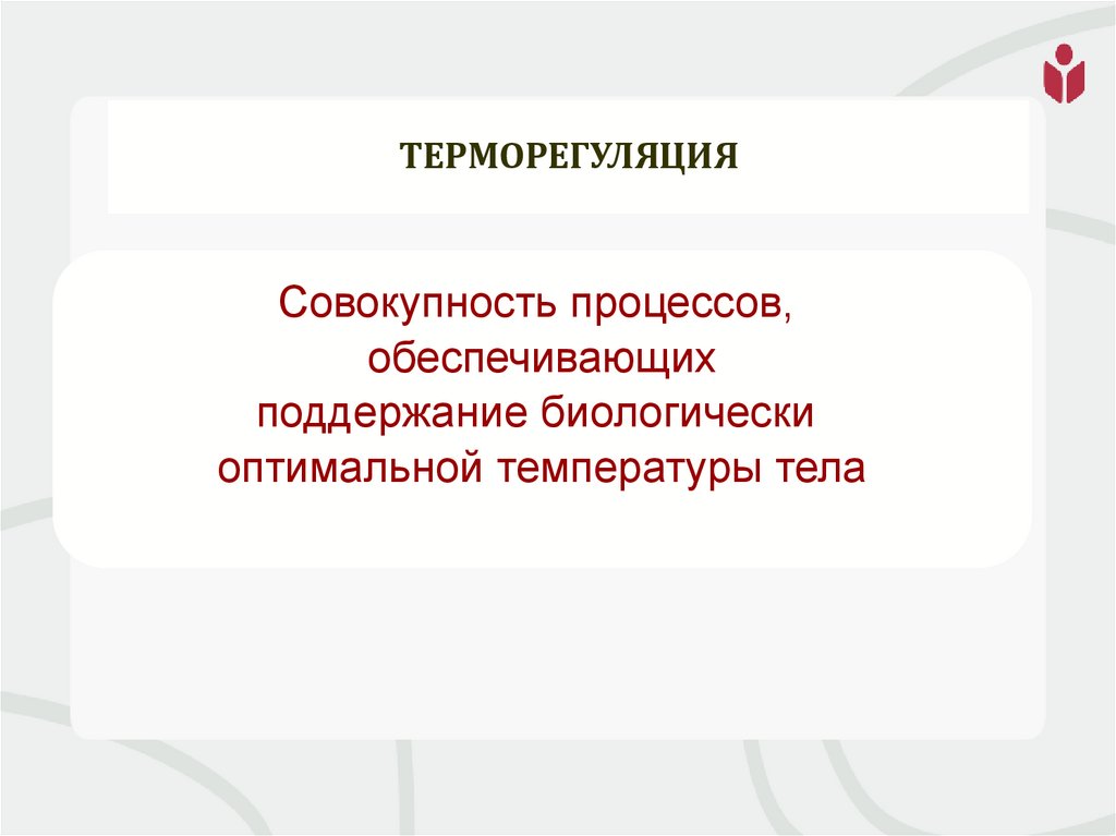 Терморегуляция