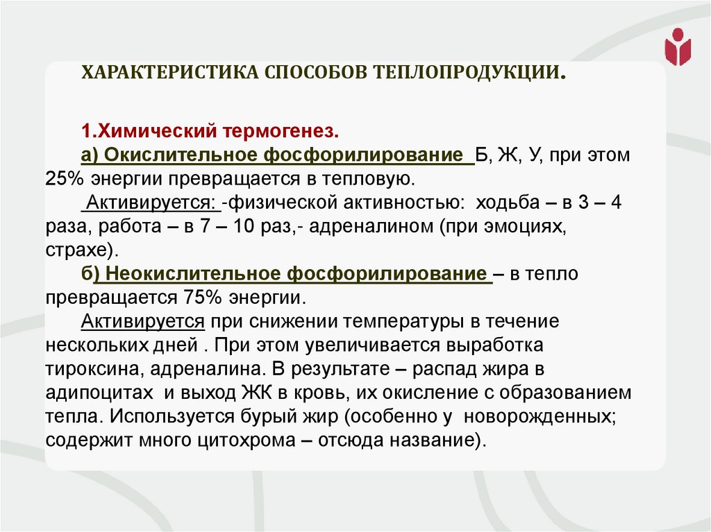 Характеристика способов теплопродукции.