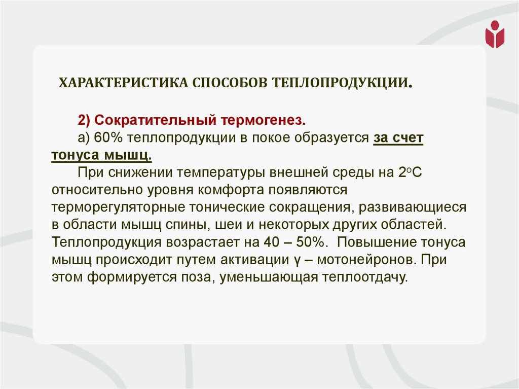 Характеристика способов теплопродукции.