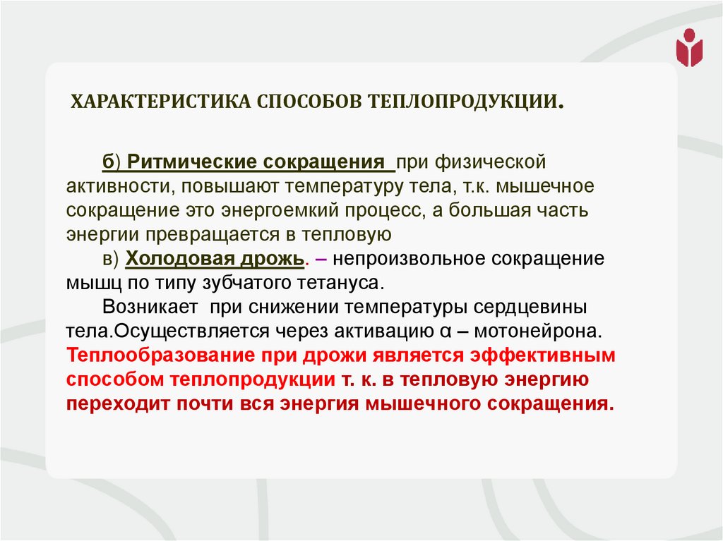 Характеристика способов теплопродукции.