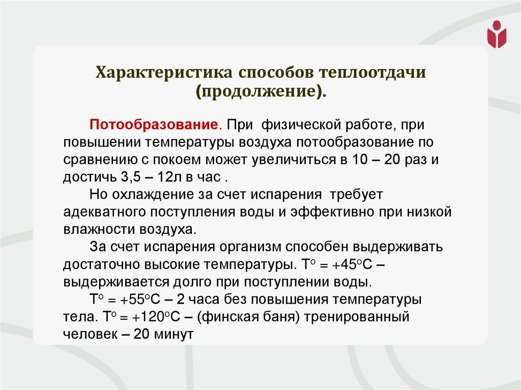 Характеристика способов теплоотдачи (продолжение).