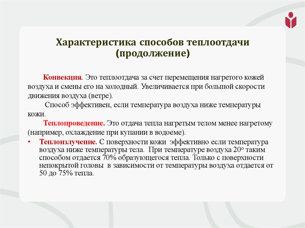 Характеристика способов теплоотдачи (продолжение)