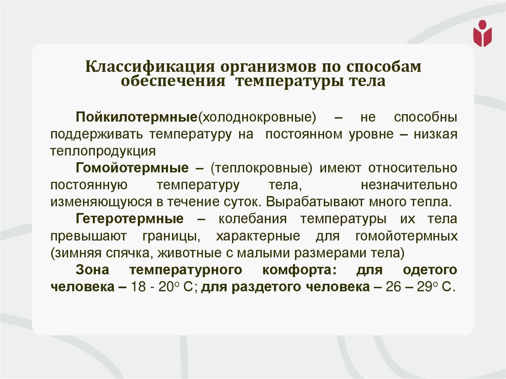 Классификация организмов по способам обеспечения температуры тела