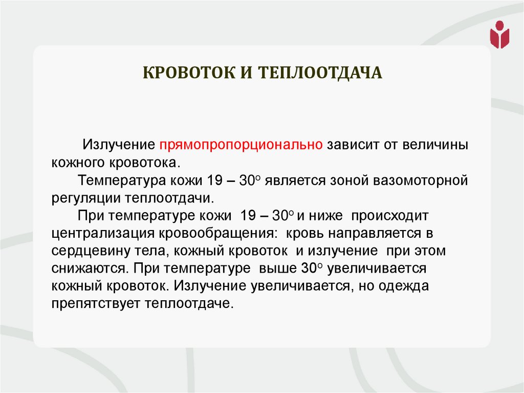 Кровоток и теплоотдача