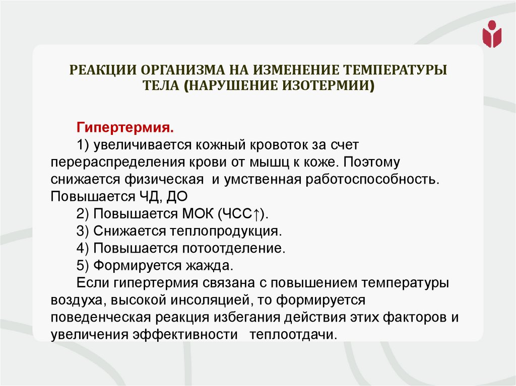 Реакции организма на изменение температуры тела (нарушение изотермии)