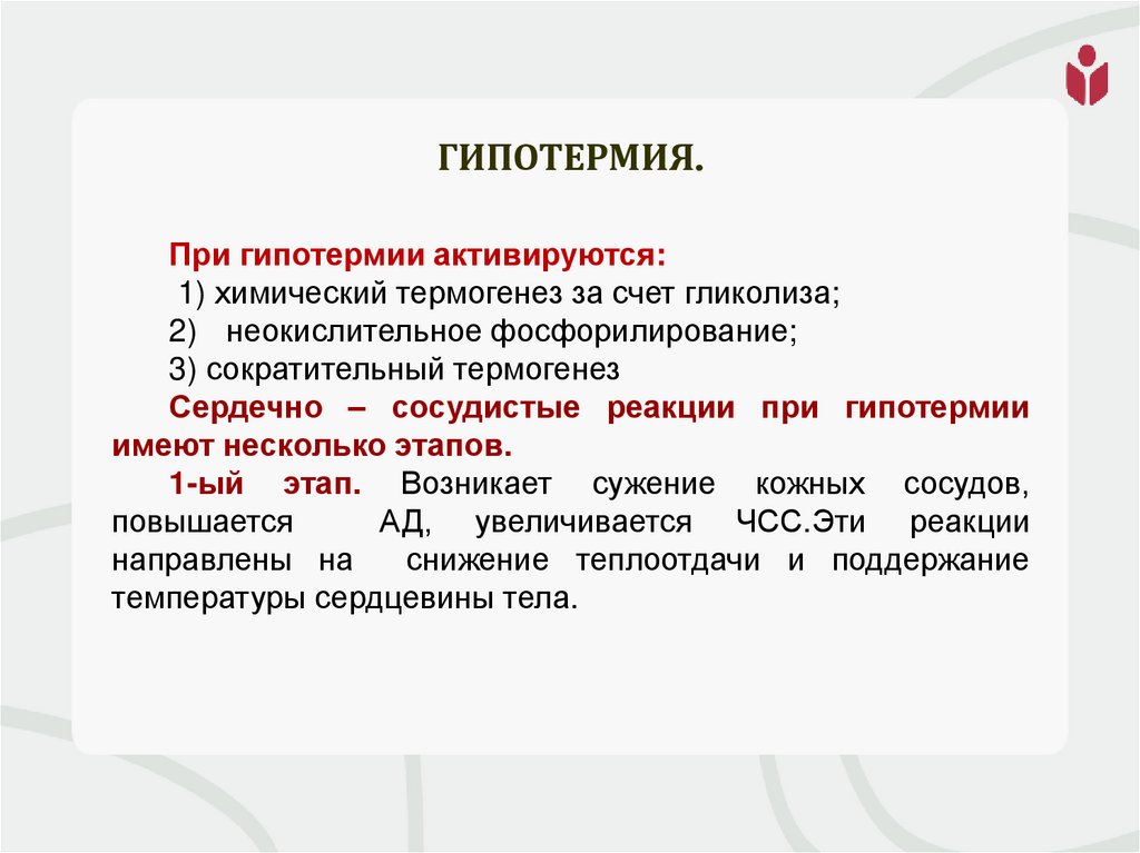 Гипотермия.