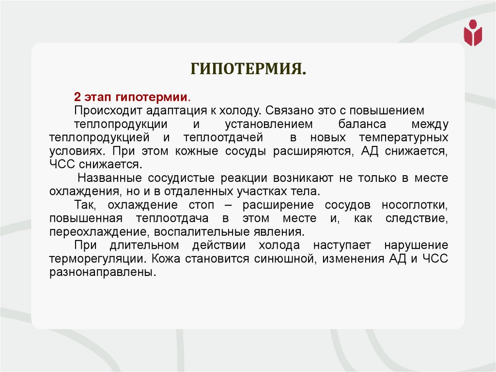 Гипотермия.