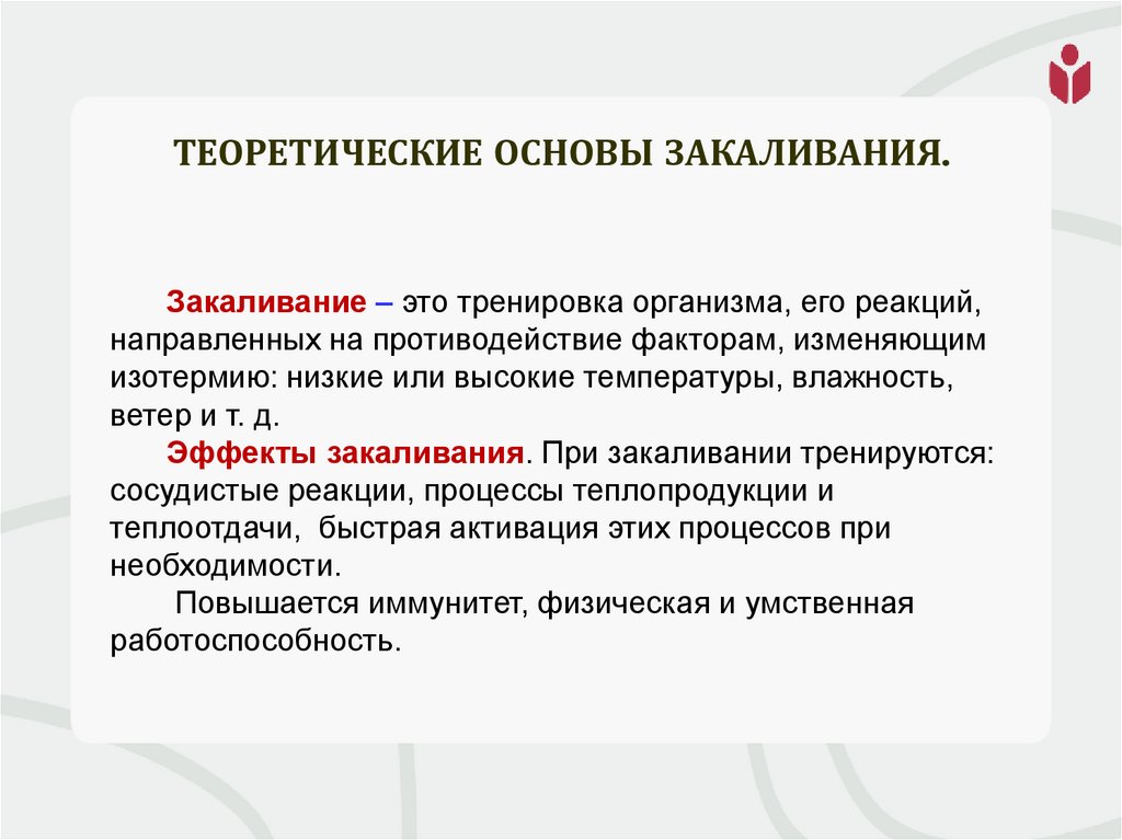 Теоретические основы закаливания.
