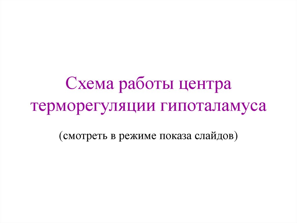 Схема работы центра терморегуляции гипоталамуса