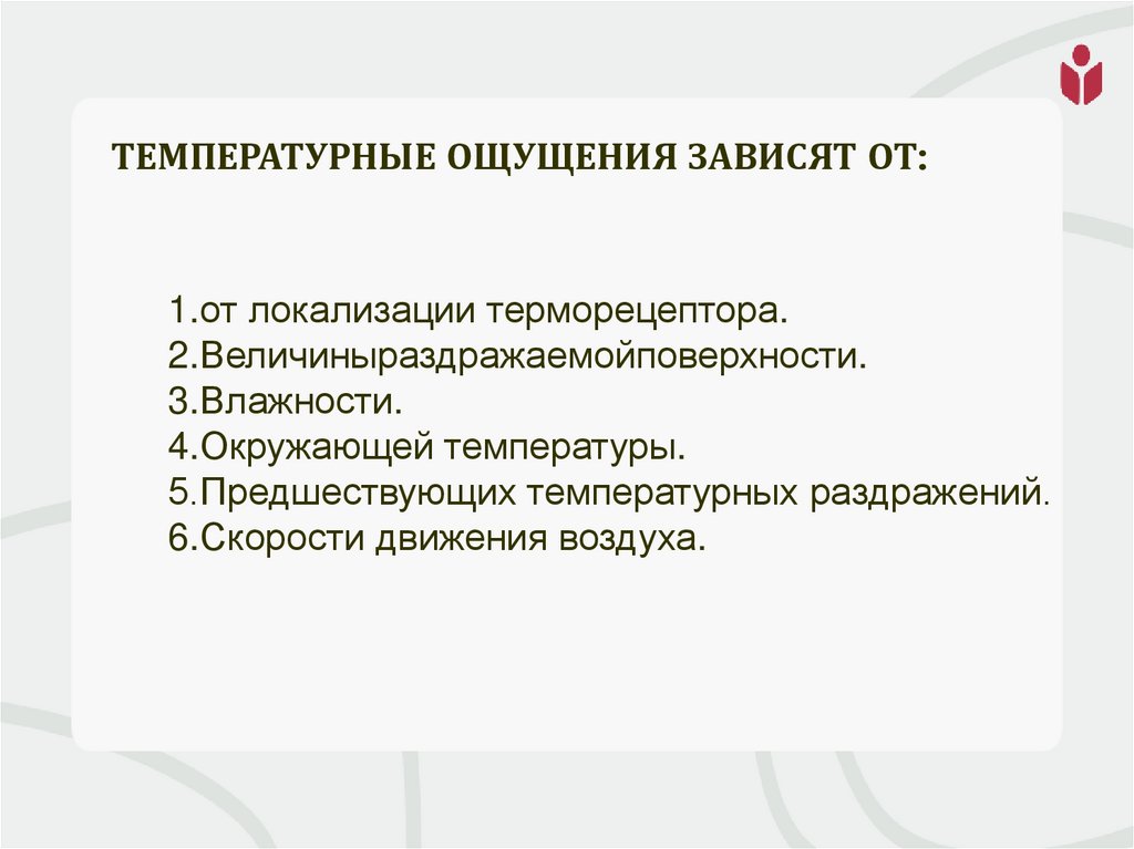 Температурные ощущения зависят от: