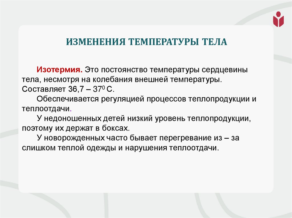 Изменения температуры тела