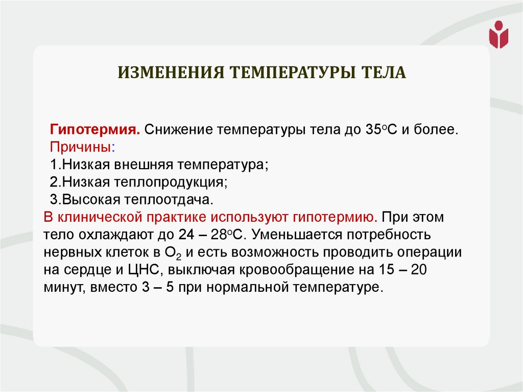 Изменения температуры тела