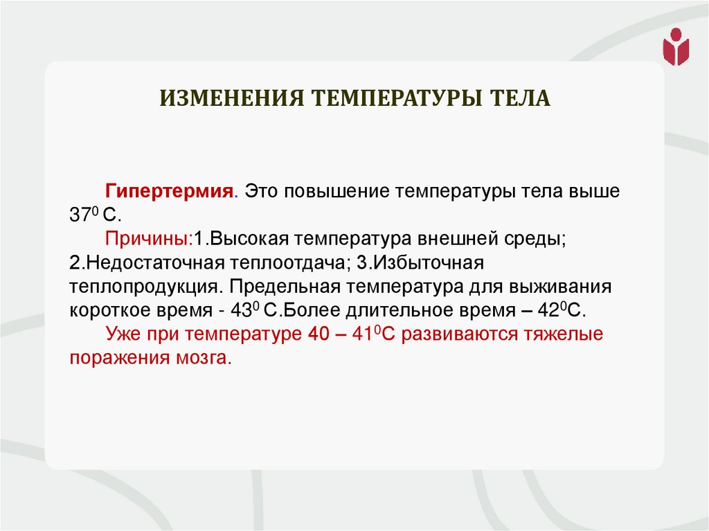 Изменения температуры тела