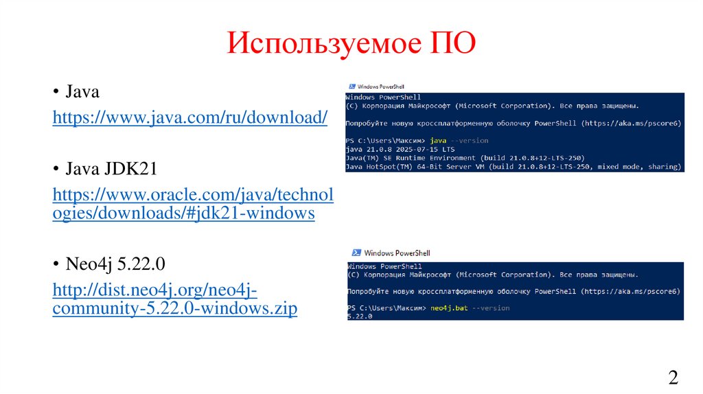 Используемое ПО