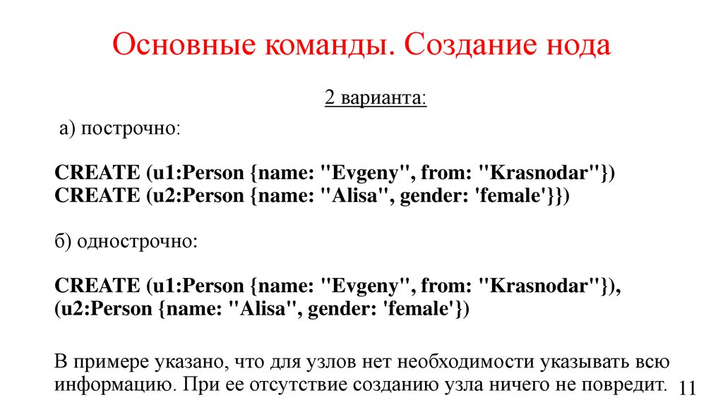 Основные команды. Создание нода