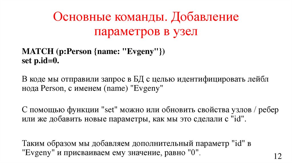 Основные команды. Добавление параметров в узел