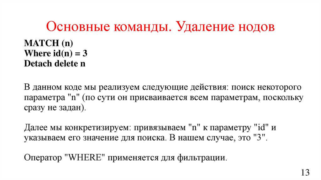 Основные команды. Удаление нодов