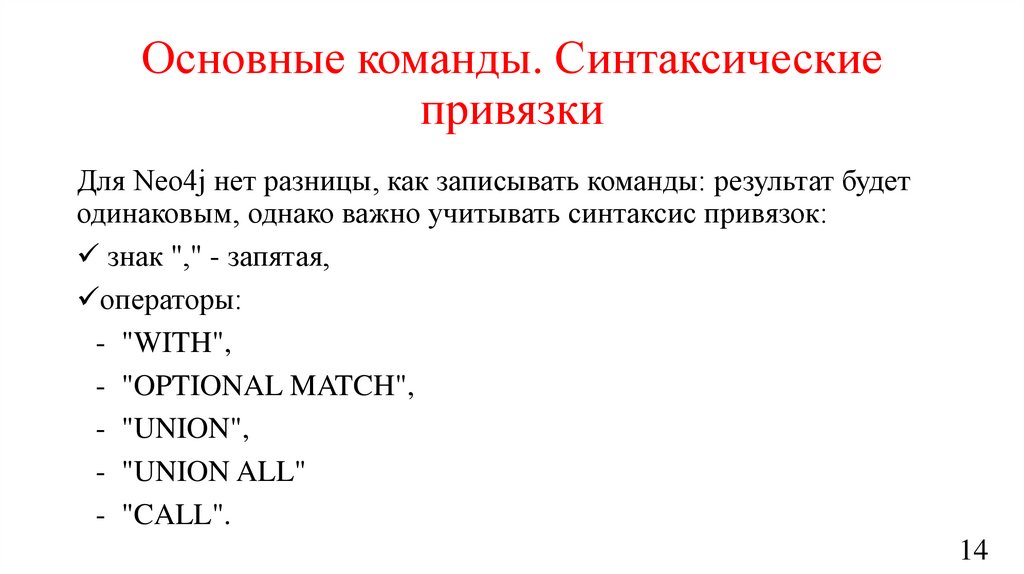 Основные команды. Синтаксические привязки