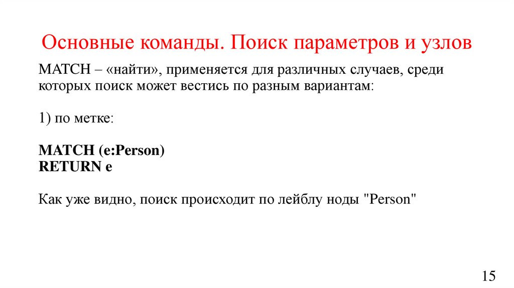Основные команды. Поиск параметров и узлов