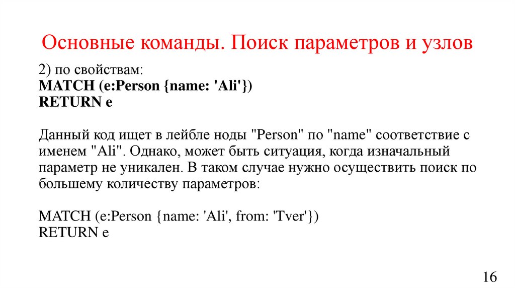 Основные команды. Поиск параметров и узлов