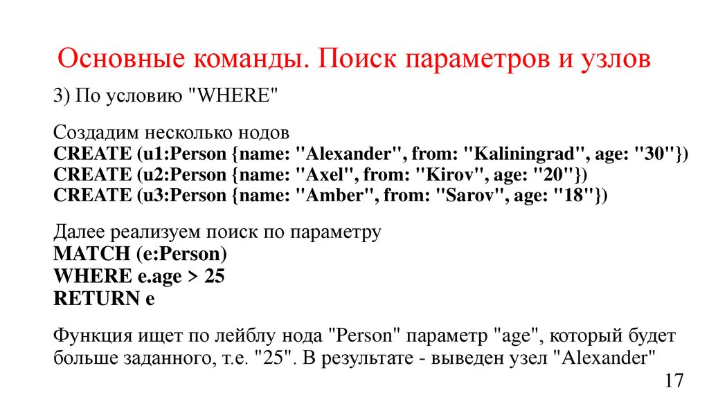 Основные команды. Поиск параметров и узлов