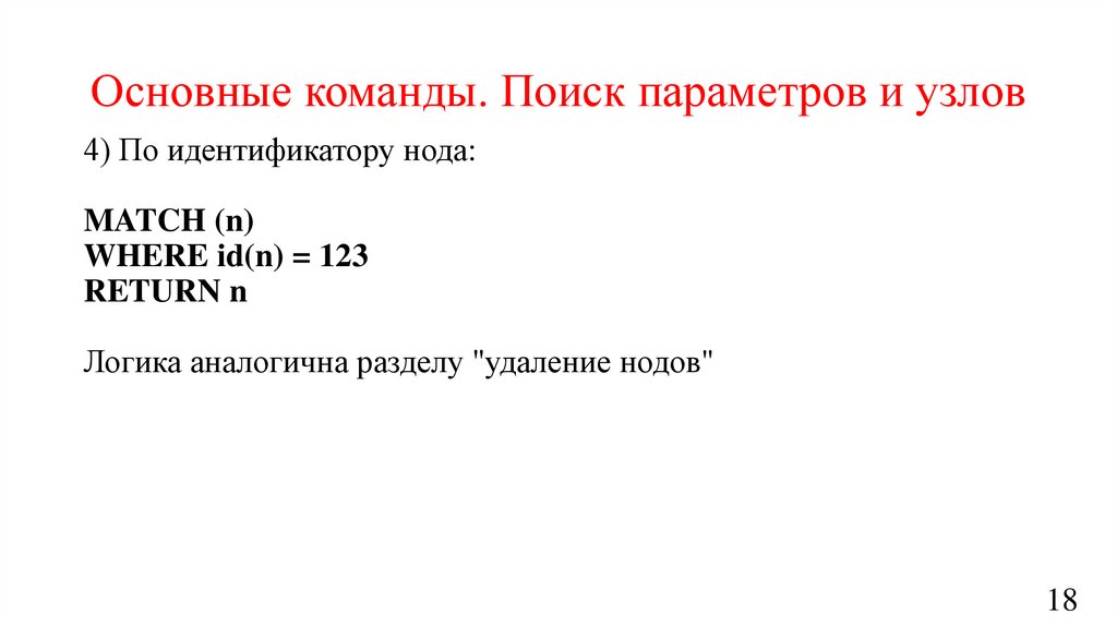 Основные команды. Поиск параметров и узлов