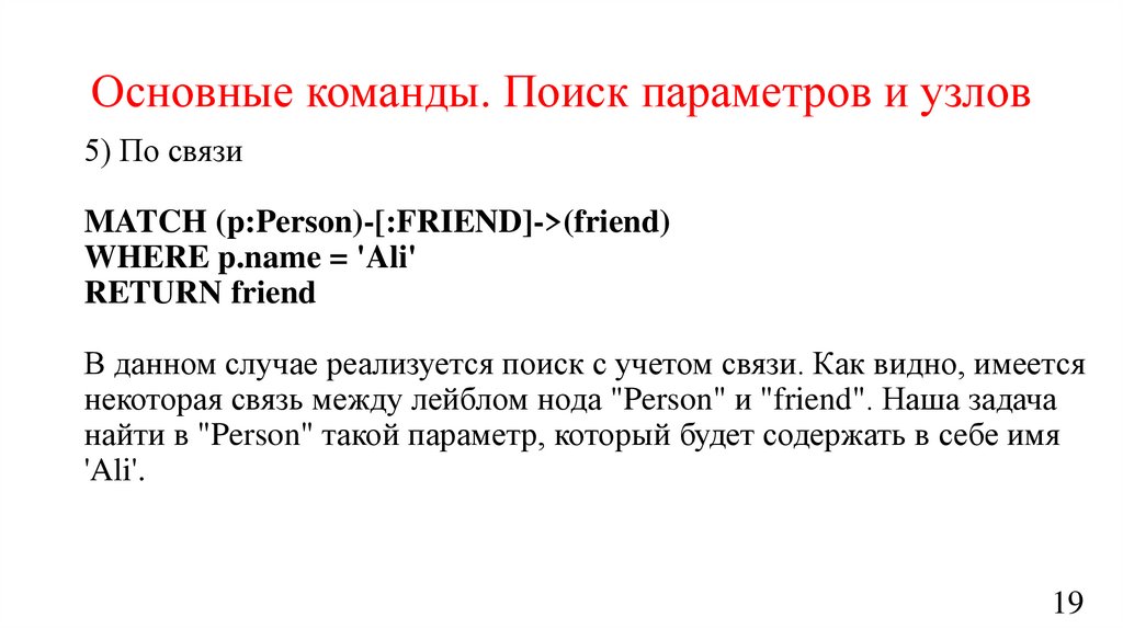 Основные команды. Поиск параметров и узлов