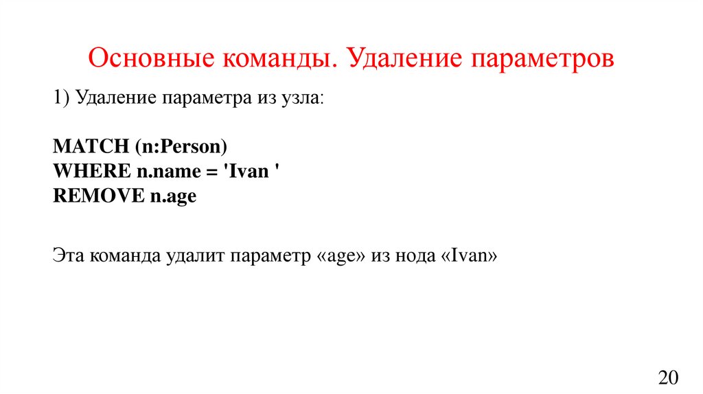 Основные команды. Удаление параметров