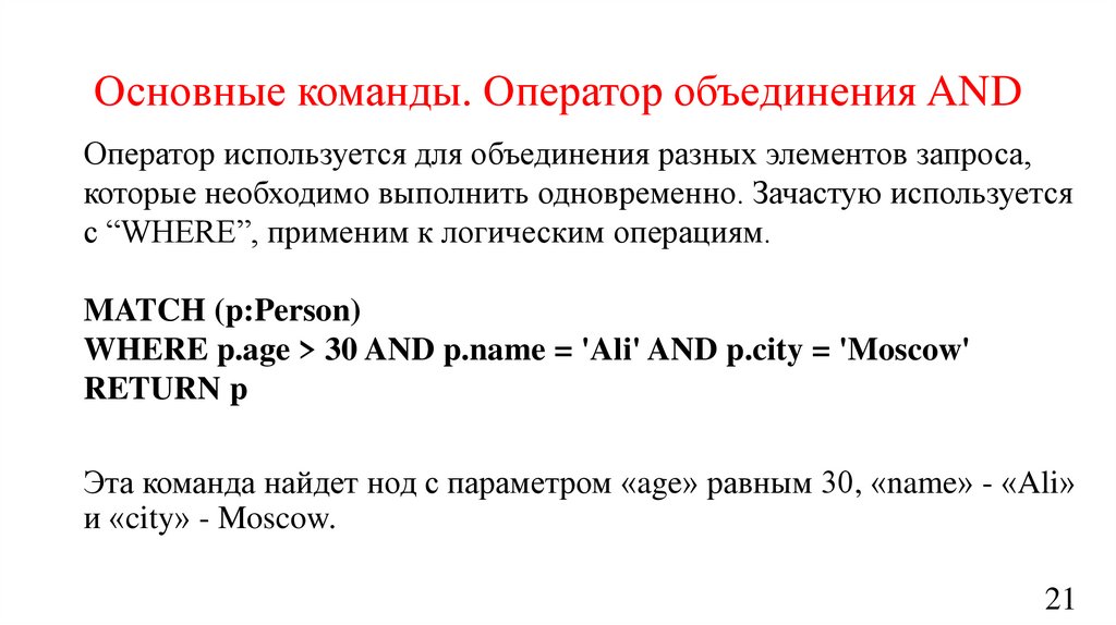 Основные команды. Оператор объединения AND