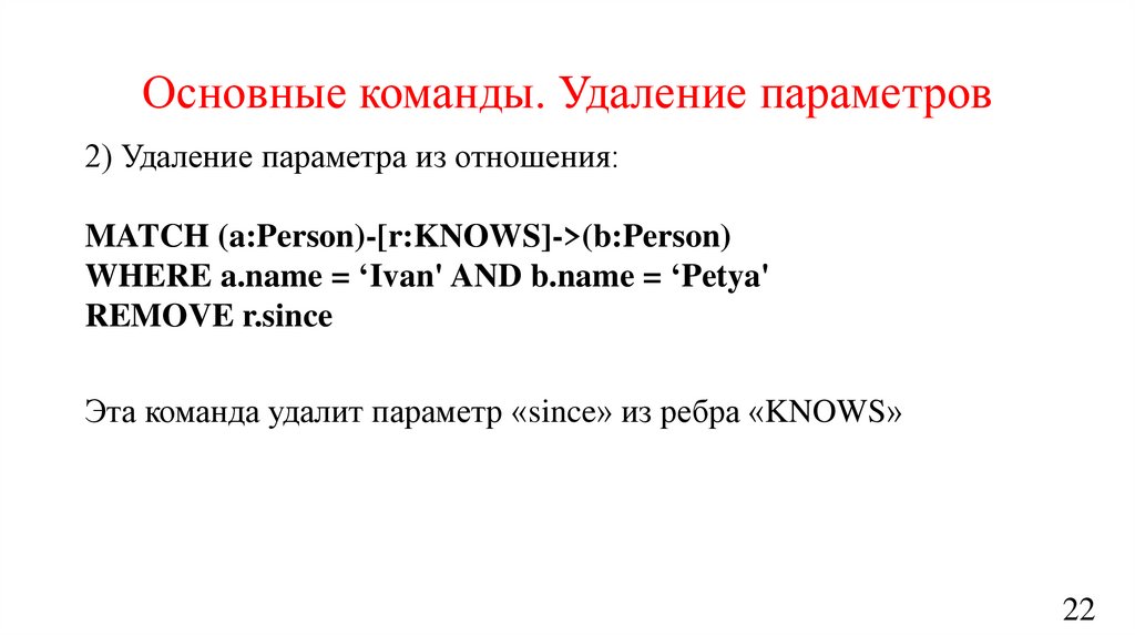 Основные команды. Удаление параметров