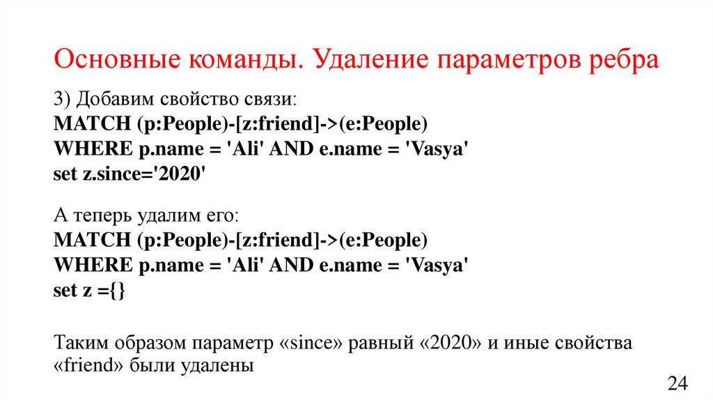 Основные команды. Удаление параметров ребра
