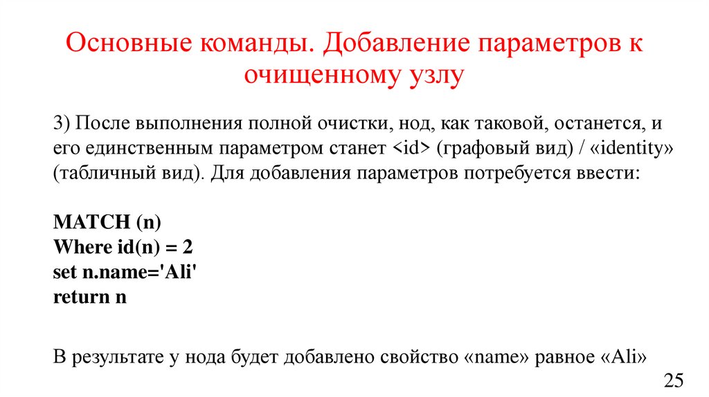 Основные команды. Добавление параметров к очищенному узлу