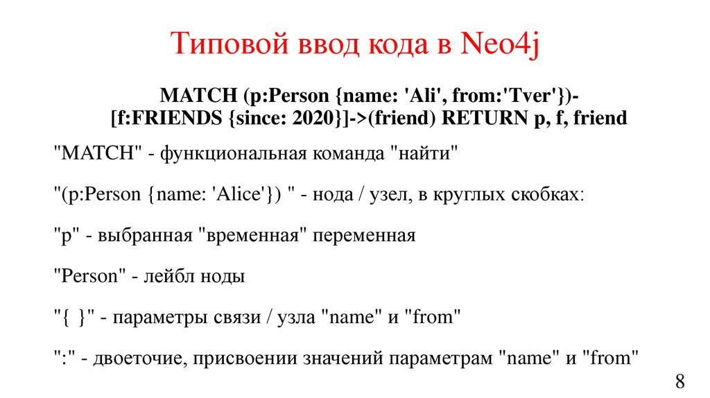 Типовой ввод кода в Neo4j