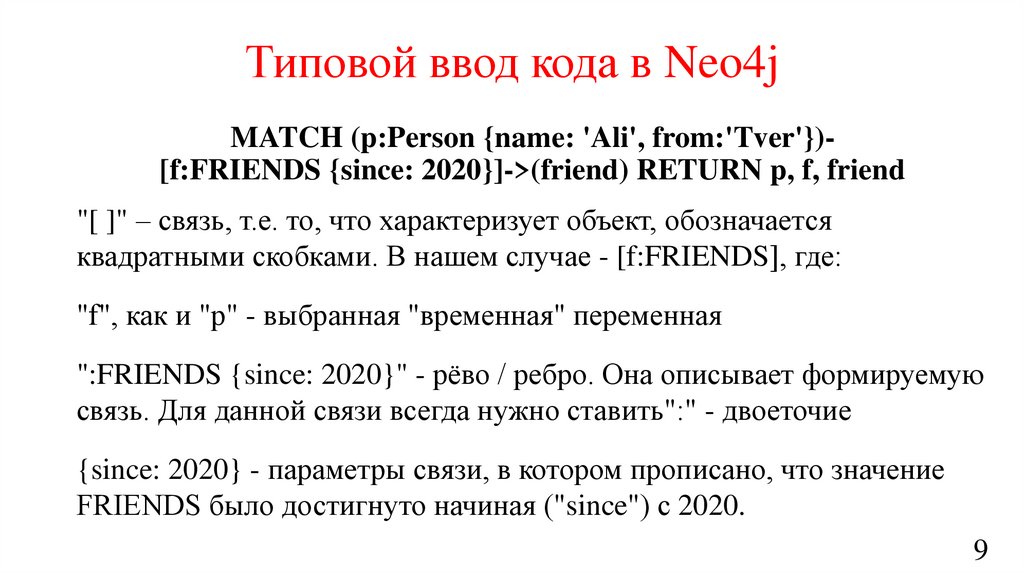 Типовой ввод кода в Neo4j