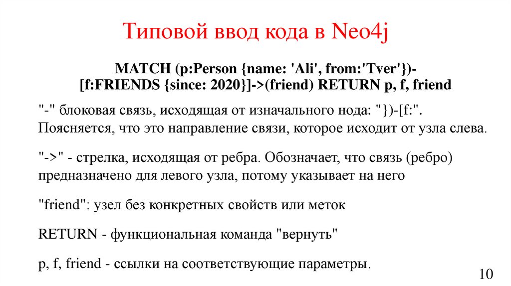 Типовой ввод кода в Neo4j