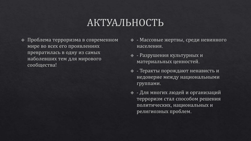 АКТУАЛЬНОСТЬ