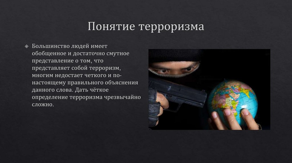 Понятие терроризма