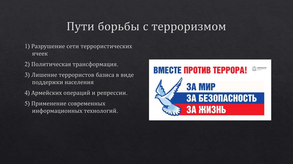 Пути борьбы с терроризмом