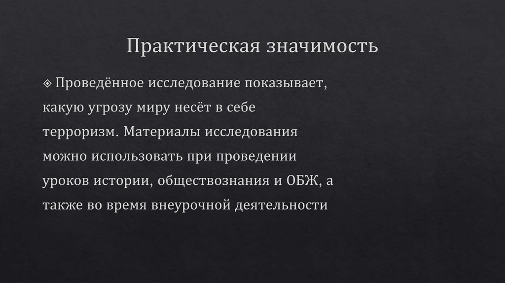 Практическая значимость