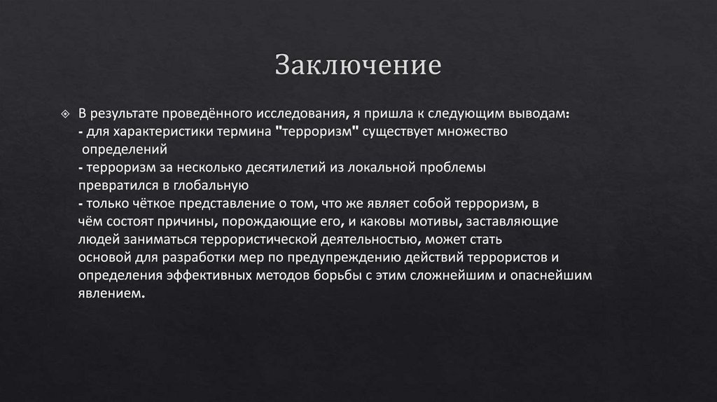 Заключение