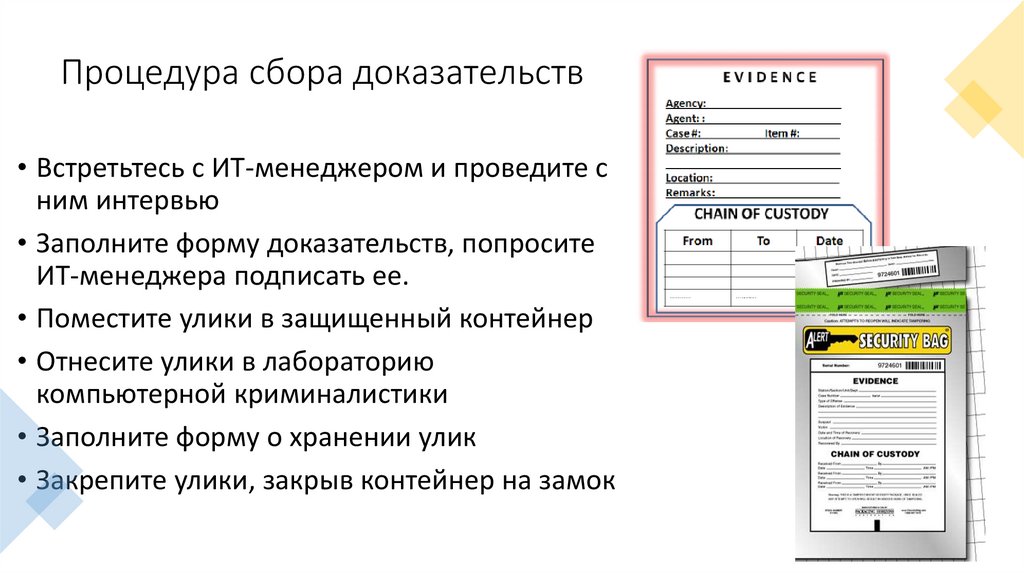 Процедура сбора доказательств