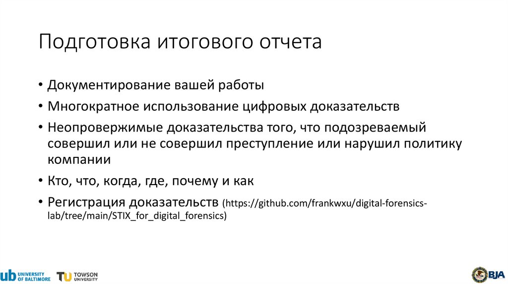 Подготовка итогового отчета