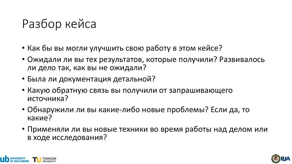 Разбор кейса