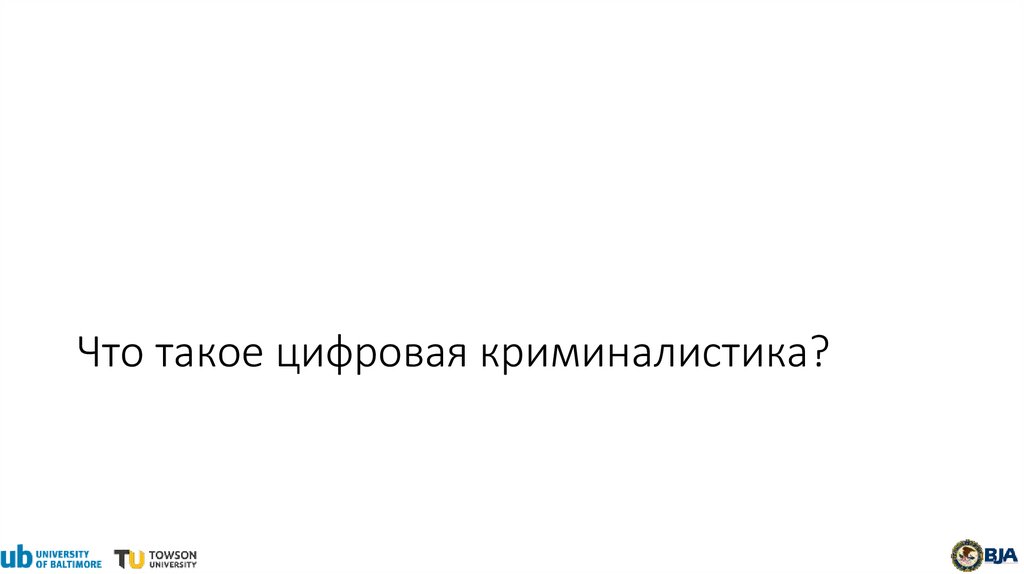 Что такое цифровая криминалистика?
