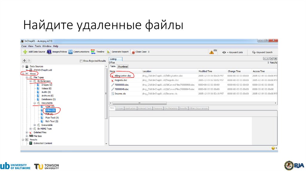 Найдите удаленные файлы