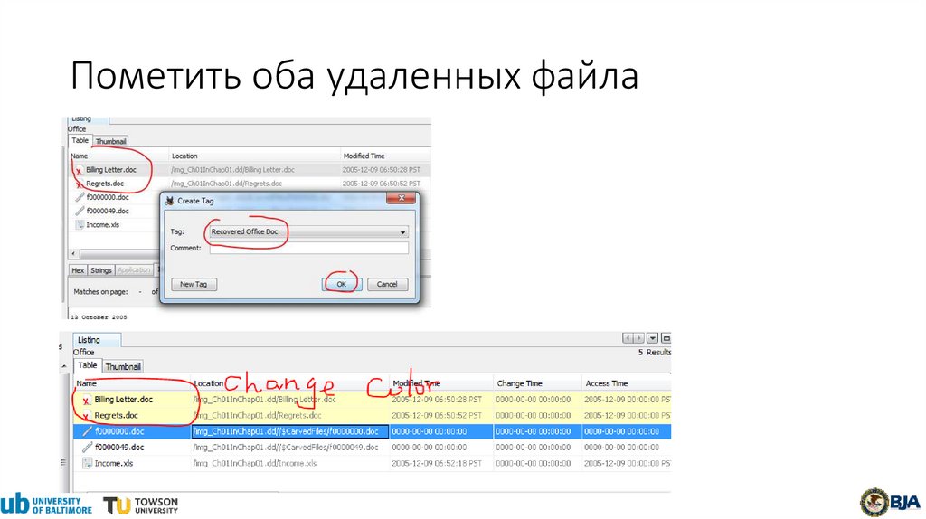 Пометить оба удаленных файла
